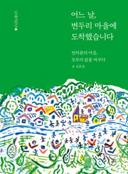 어느 날, 변두리 마을에 도착했습니다