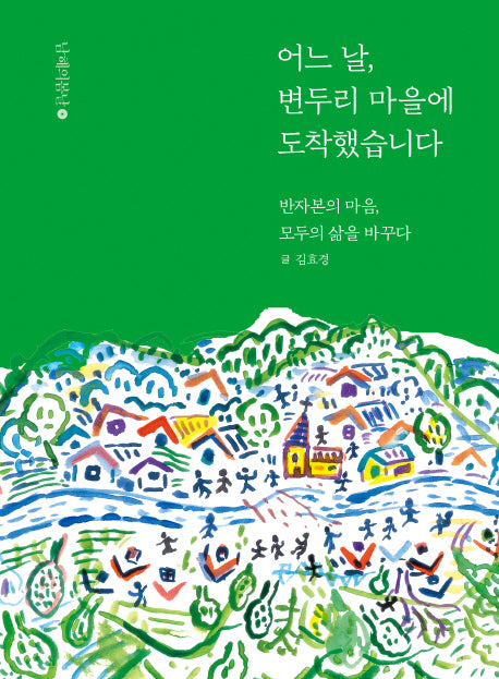 어느 날, 변두리 마을에 도착했습니다