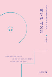 애틋한 사물들(고작이란 말을 붙이기엔 너무나)