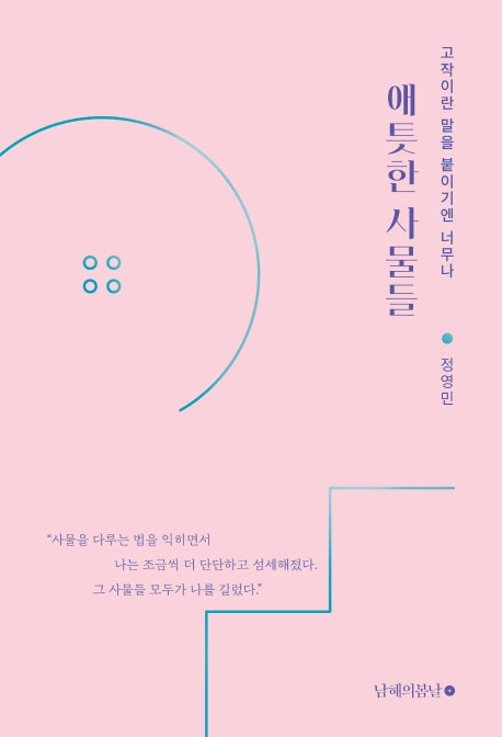 애틋한 사물들(고작이란 말을 붙이기엔 너무나)