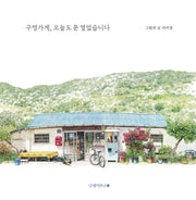 구멍가게, 오늘도 문 열었습니다(양장본 Hardcover)