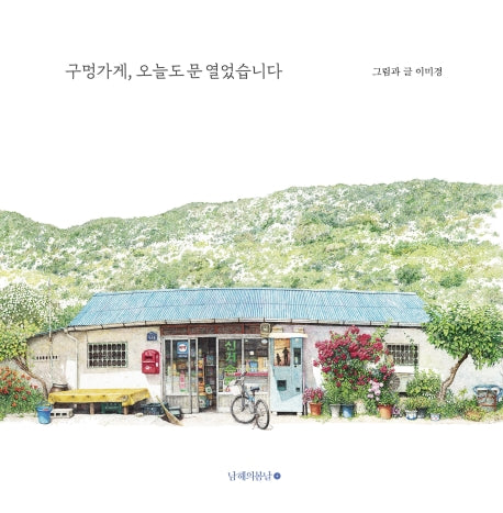 구멍가게, 오늘도 문 열었습니다(양장본 Hardcover)