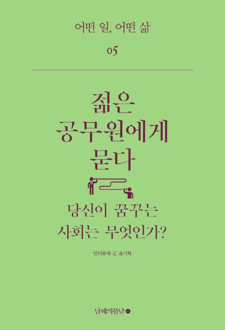 젊은 공무원에게 묻다(어떤 일 어떤 삶 5)