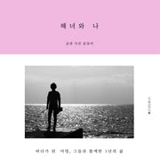해녀와 나(양장본 Hardcover)