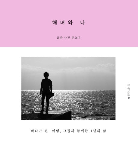 해녀와 나(양장본 Hardcover)