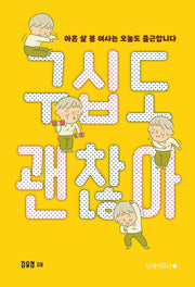 구십도 괜찮아