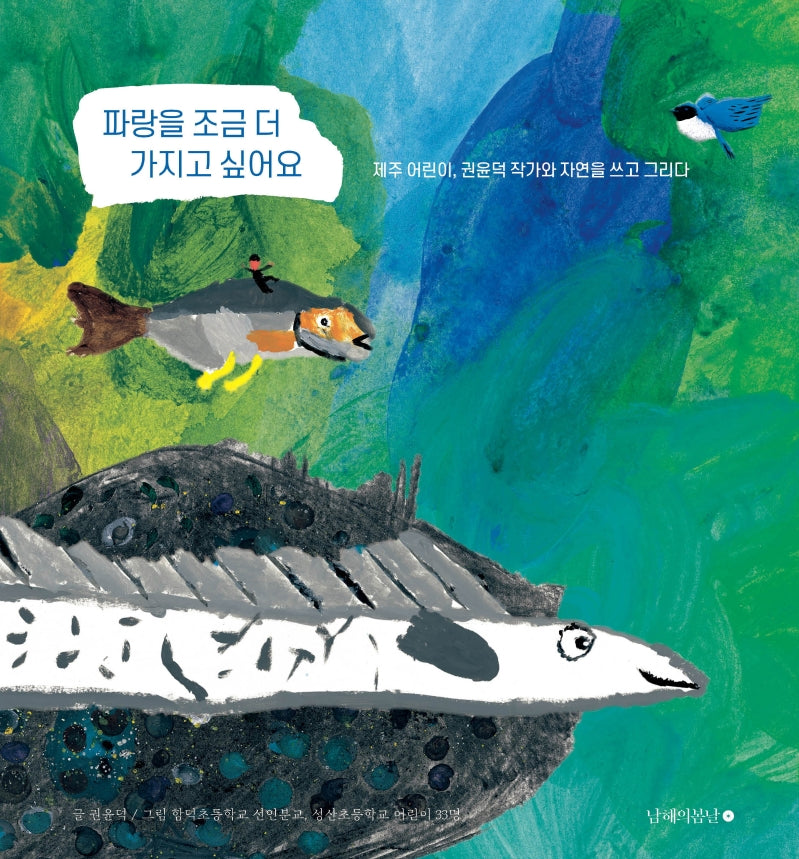 파랑을 조금 더 가지고 싶어요(양장본 Hardcover)