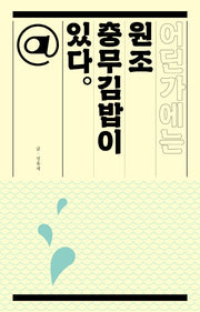 어딘가에는 원조 충무김밥이 있다(어딘가에는 @ 있다)