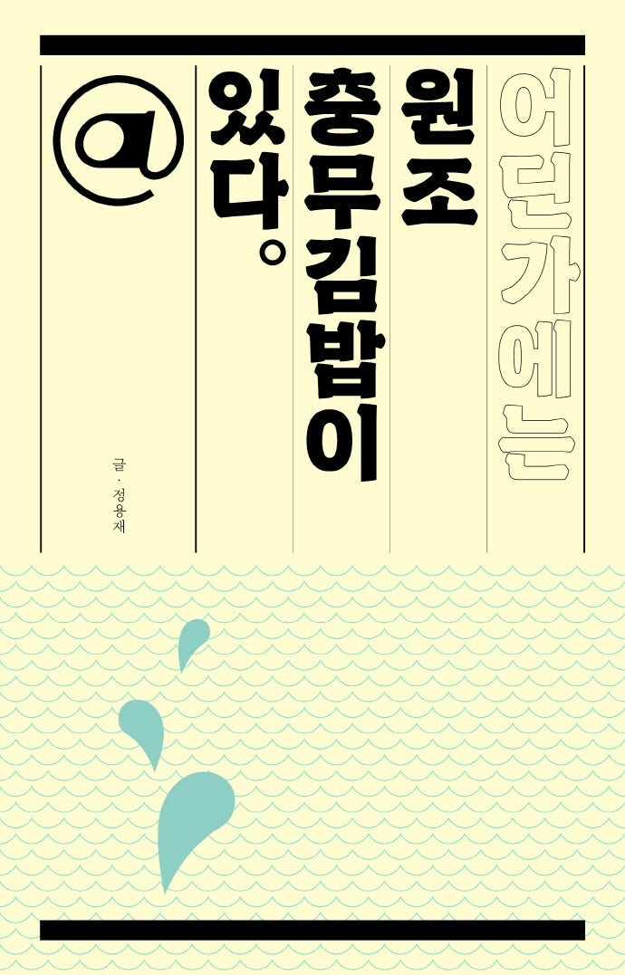 어딘가에는 원조 충무김밥이 있다(어딘가에는 @ 있다)