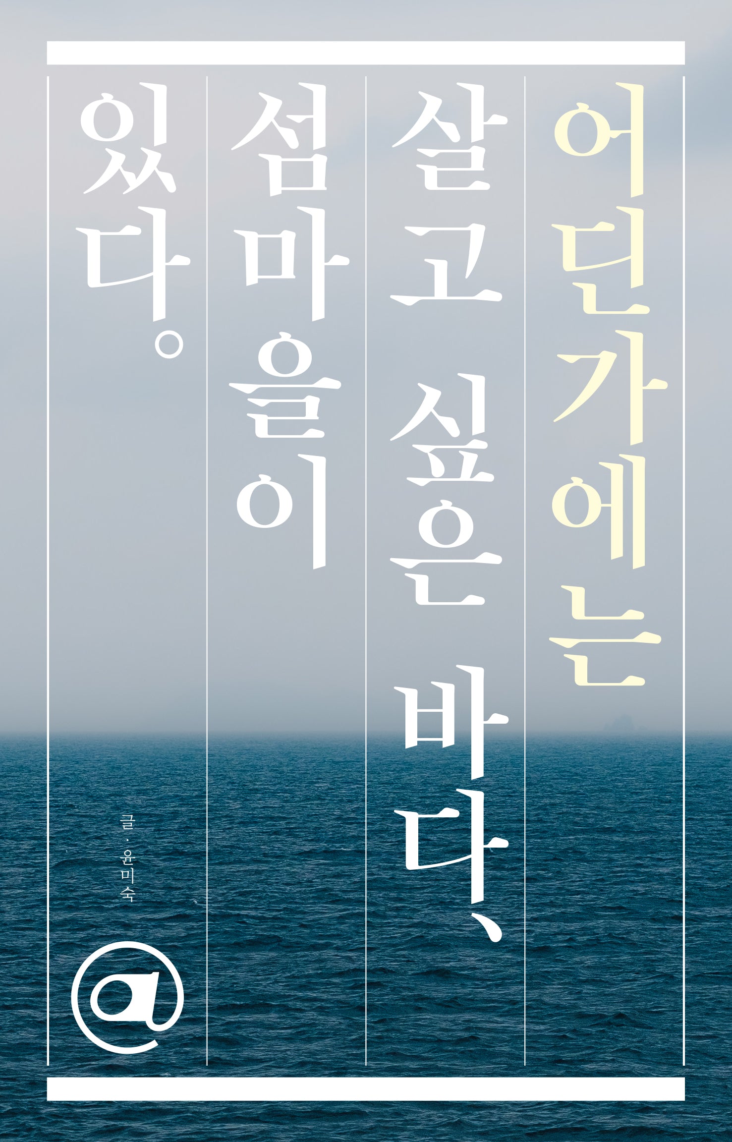 어딘가에는 살고 싶은 바다, 섬마을이 있다