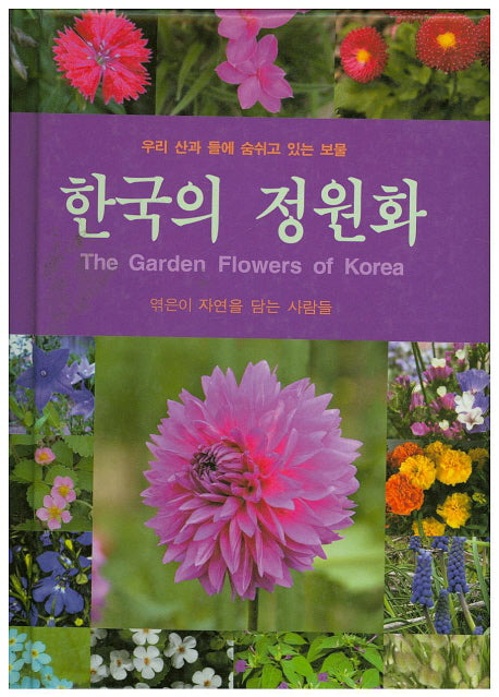 한국의 정원화(양장본 HardCover)