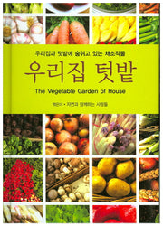 우리집 텃밭(양장본 HardCover)