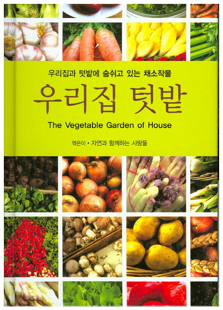우리집 텃밭(양장본 HardCover)