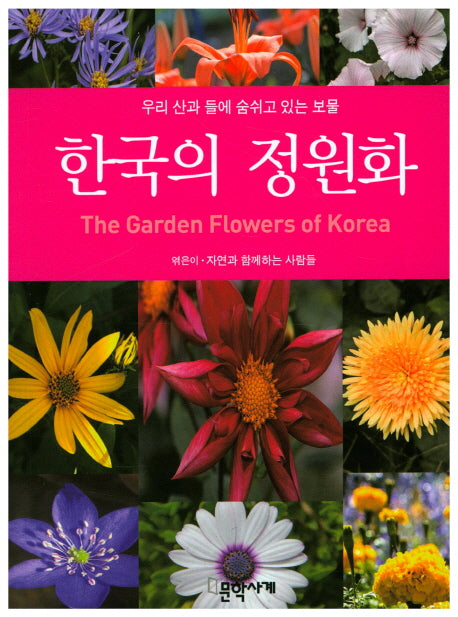 한국의 정원화