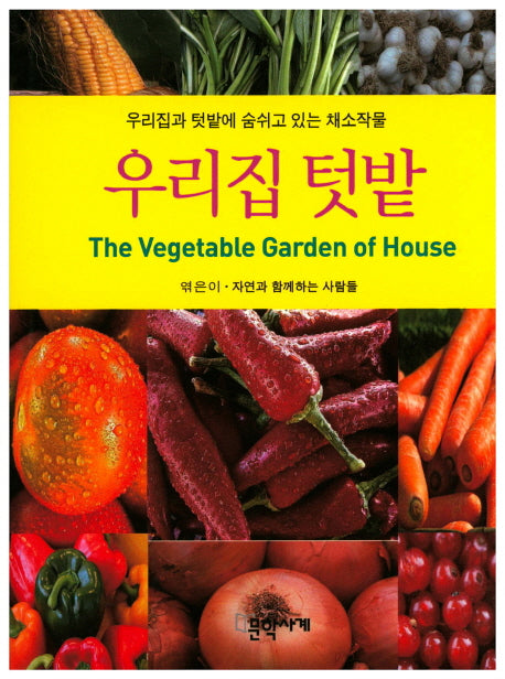 우리집 텃밭