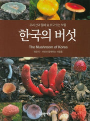 한국의 버섯