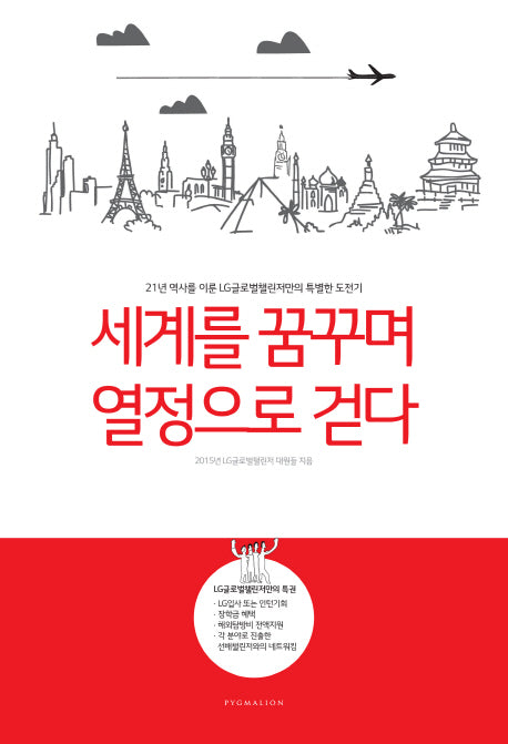 세계를 꿈꾸며 열정으로 걷다
