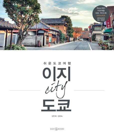 이지 시티 도쿄(2018-2019)(이지시리즈)