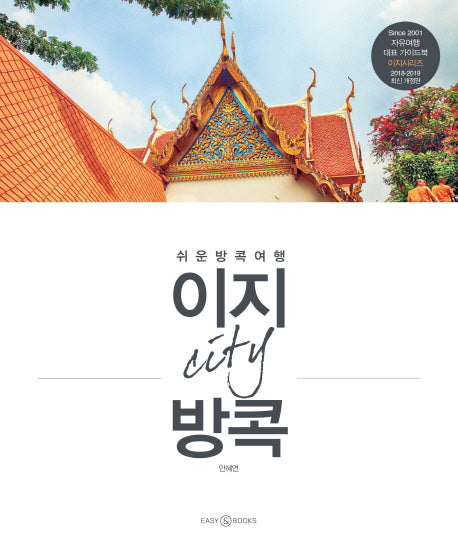 이지 시티 방콕(2018-2019)