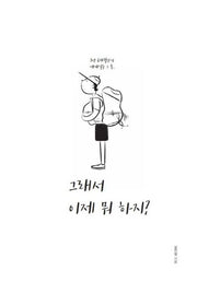 그래서 이제 뭐 하지?