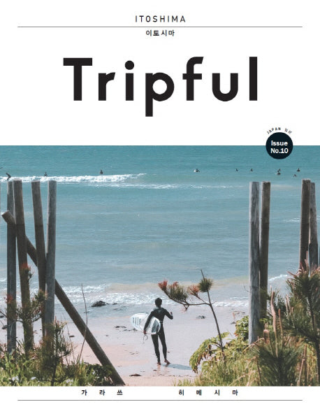 Tripful(트립풀) 이토시마(Tripful 시리즈 10)