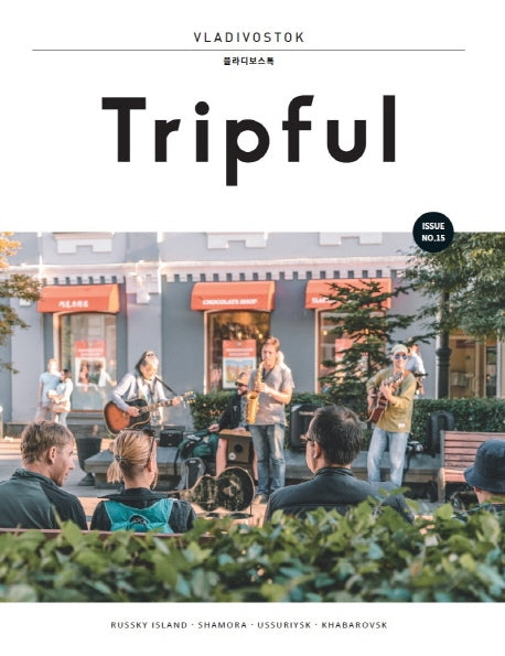 Tripful(트립풀) 블라디보스톡(Tripful 시리즈 15)