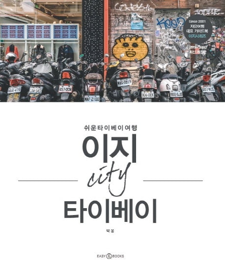 이지 시티 타이베이(2019-2020)(이지시리즈)