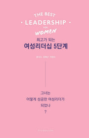 최고가 되는 여성리더십 5단계(개정판)