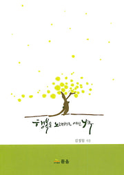 행복을 노래하는 어린 나무
