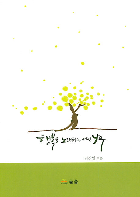 행복을 노래하는 어린 나무