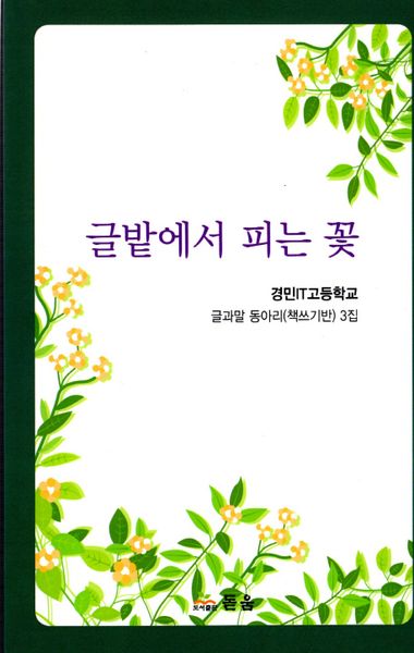글밭에서 피는 꽃