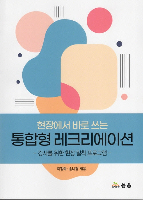 현장에서 바로 쓰는 통합형 레크리에이션