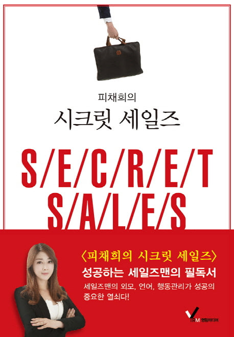 피채희의 시크릿 세일즈