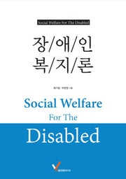 장애인 복지론