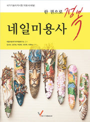 네일미용사(한 권으로 정복)
