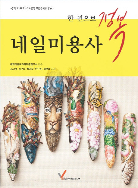네일미용사(한 권으로 정복)