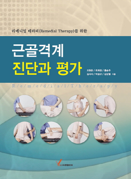 근골격계 진단과 평가(리메디얼 테라피를 위한)(양장본 HardCover)