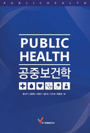 공중보건학(양장본 HardCover)