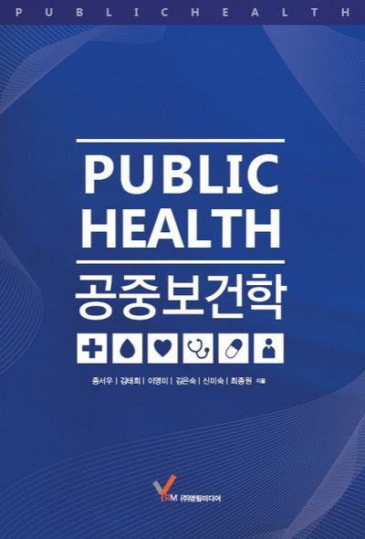 공중보건학(양장본 HardCover)