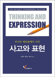 사고와 표현(원만한 대인관계를 위한)