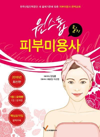 피부미용사 필기 세트(2016)(원스톱) (전2권)