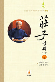 장자강의: 내편(상)(2판)