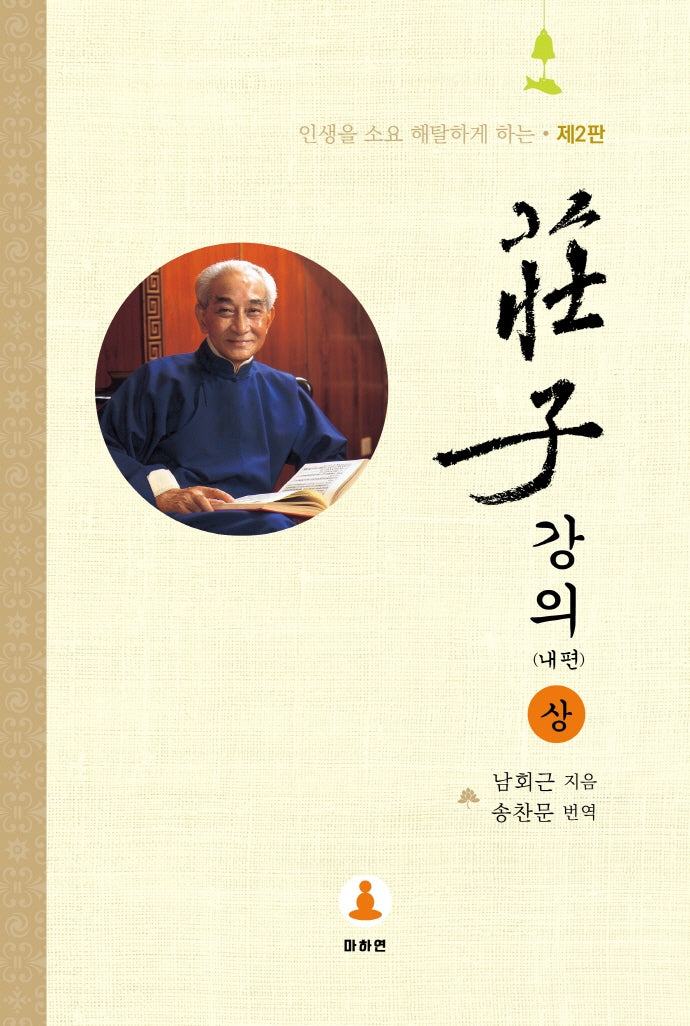 장자강의: 내편(상)(2판)