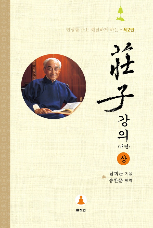 장자강의: 내편(상)(2판)
