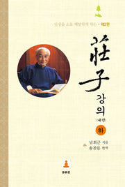 장자강의: 내편(하)