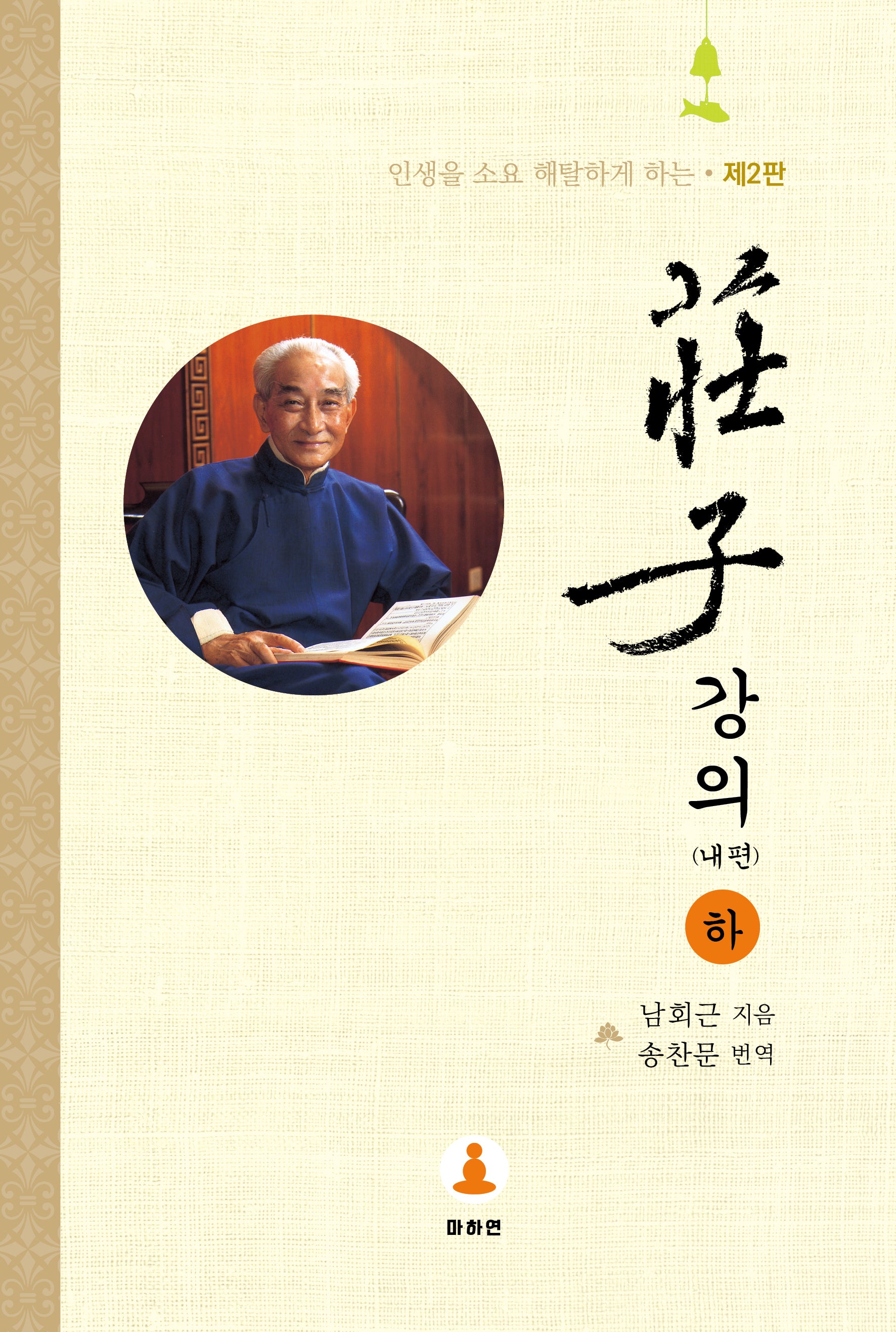 장자강의: 내편(하)