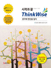 시작과 끝 ThinkWise