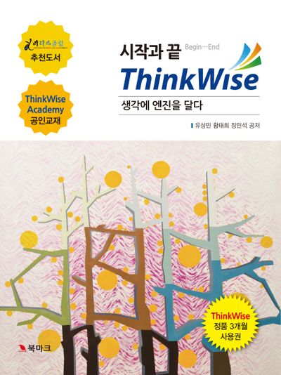시작과 끝 ThinkWise