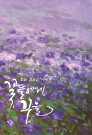꽃들에게 꿈을