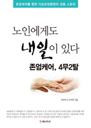 노인에게도 내일이 있다 존엄케어, 4무2탈